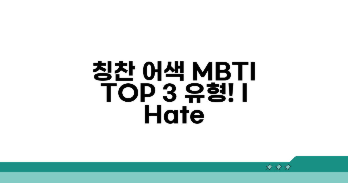 칭찬 어색한 MBTI 유형 분석