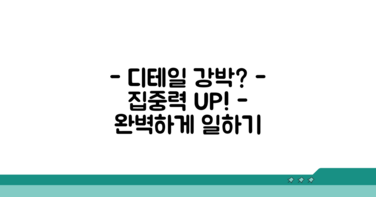 디테일 강박, 업무 집중력 높이기