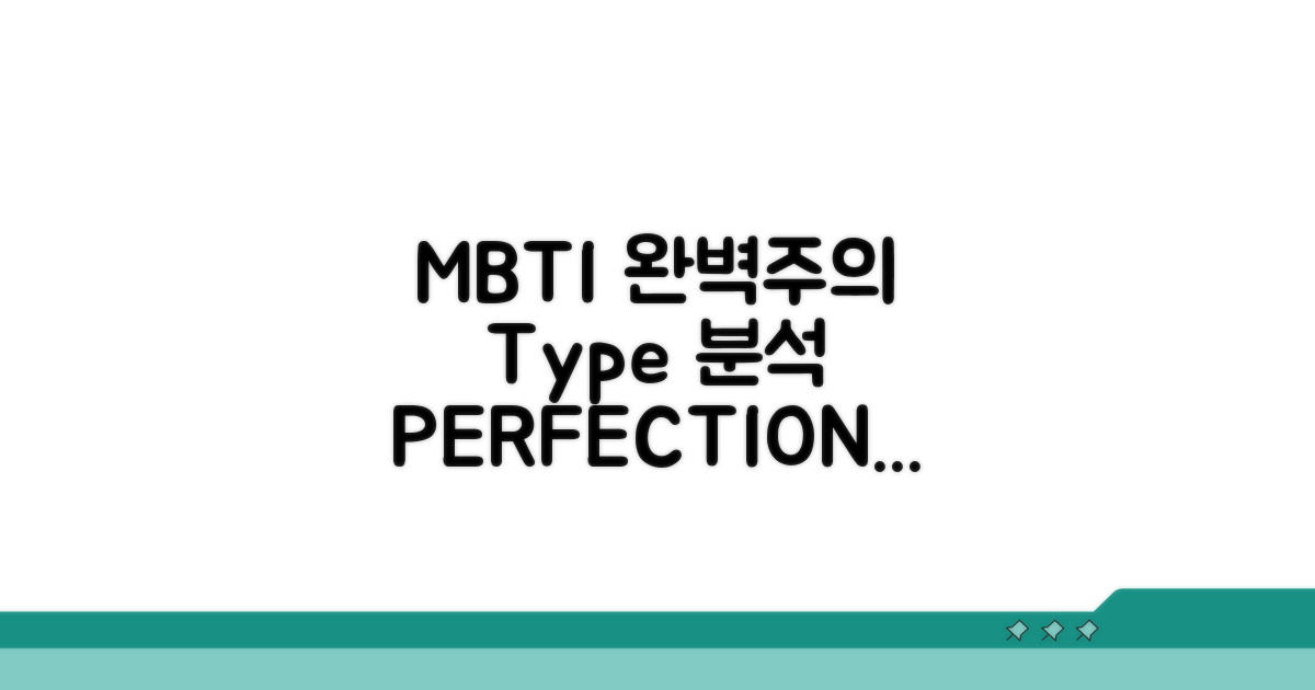 완벽주의 MBTI 유형별 분석