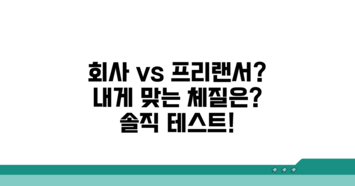 회사 체질 vs 프리랜서 체질 구분