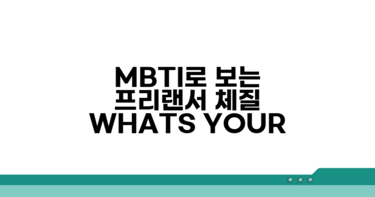 내 프리랜서 체질 MBTI는?