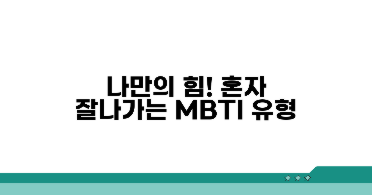 혼자 일할 때 빛나는 성격 유형