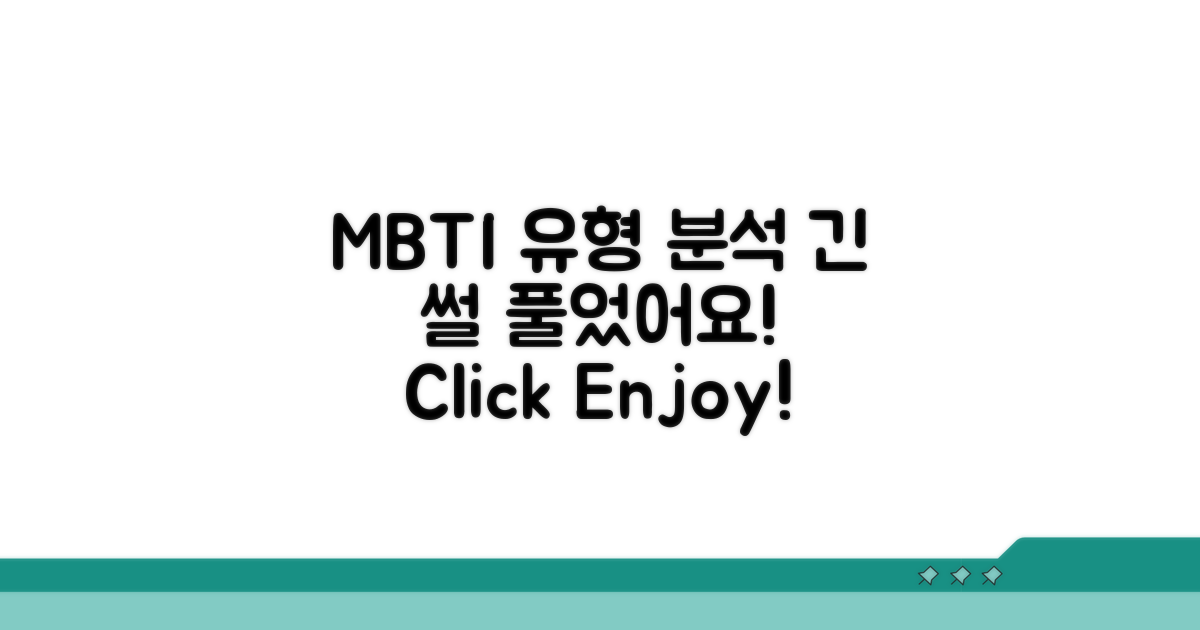 썸 길어지는 MBTI 유형 분석