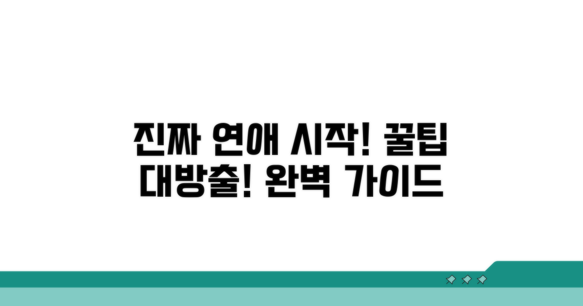 진짜 연애 시작하는 꿀팁