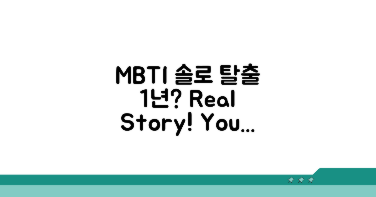 솔로 탈출 1년 걸리는 MBTI