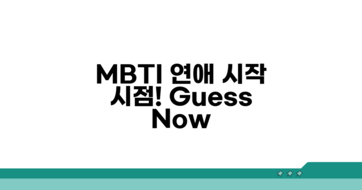 MBTI별 연애 시작 시점 예측