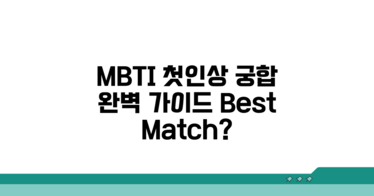 MBTI 첫인상 궁합 완벽 가이드