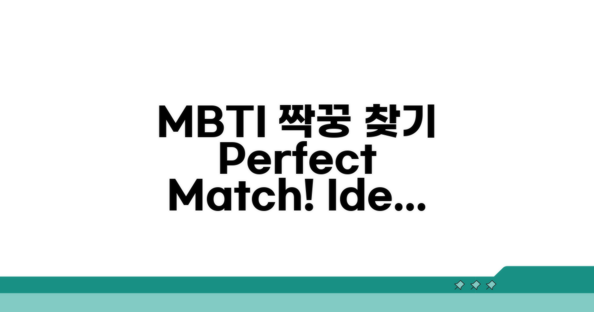 나와 딱 맞는 MBTI 짝꿍 찾기