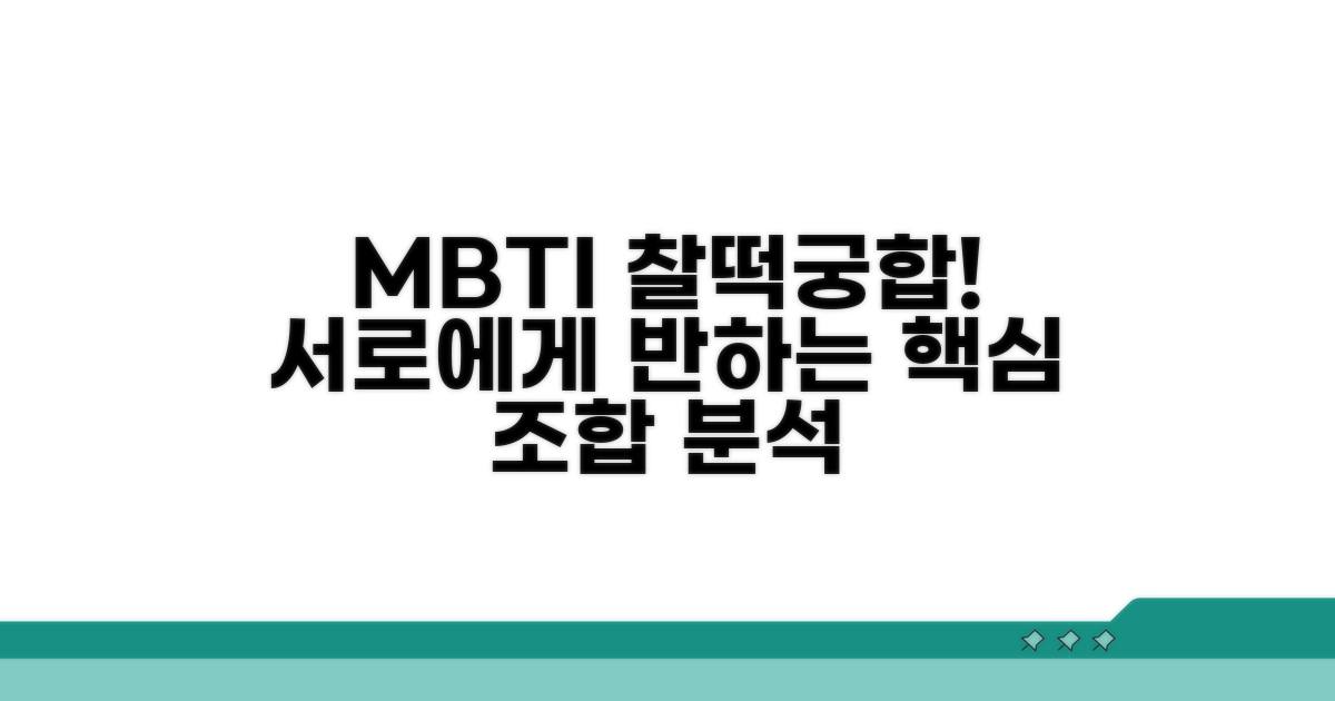 서로에게 반하는 MBTI 조합 분석