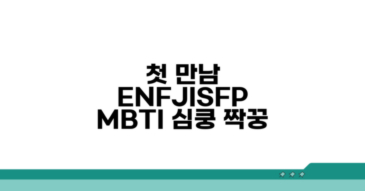 첫 만남에 끌리는 MBTI 궁합