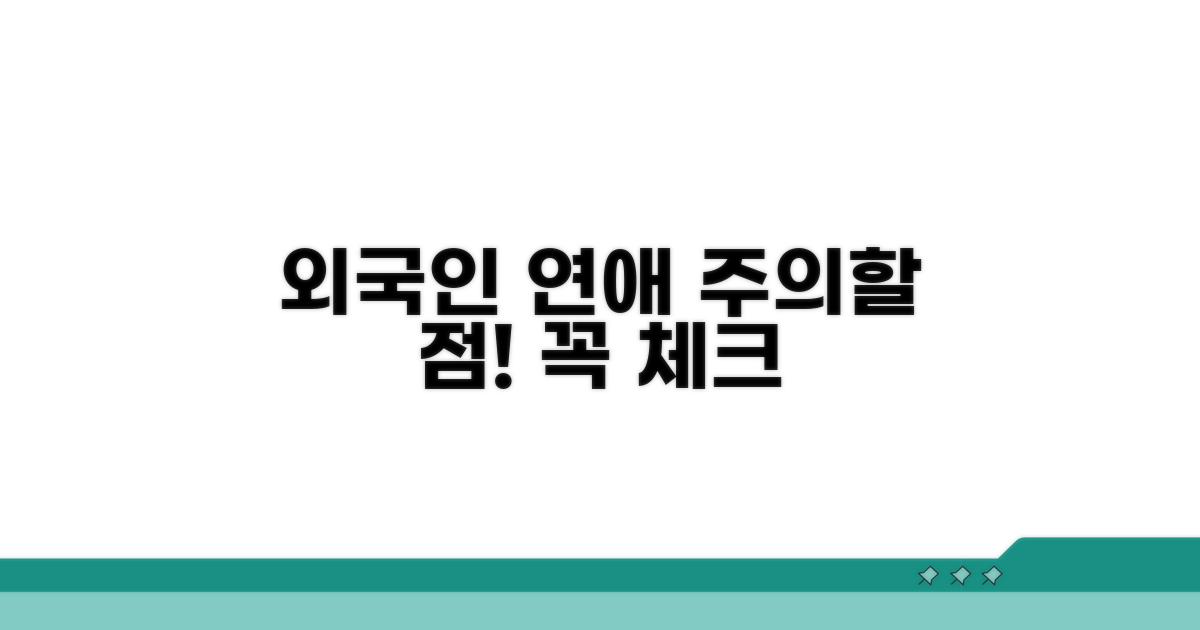 외국인 연애 시 주의할 점 체크