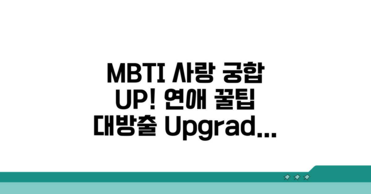 MBTI 궁합으로 사랑 키우는 팁