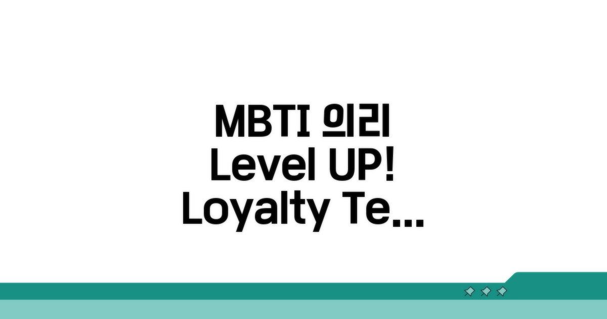 MBTI별 의리 지수 테스트