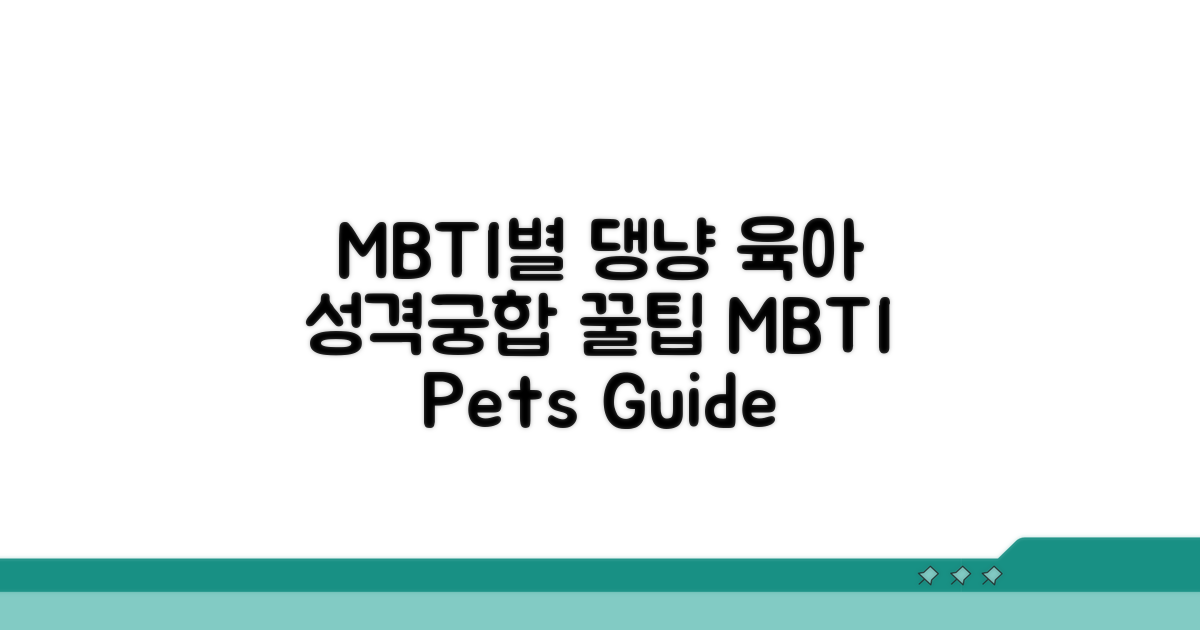 MBTI별 강아지 고양이 육아 특징