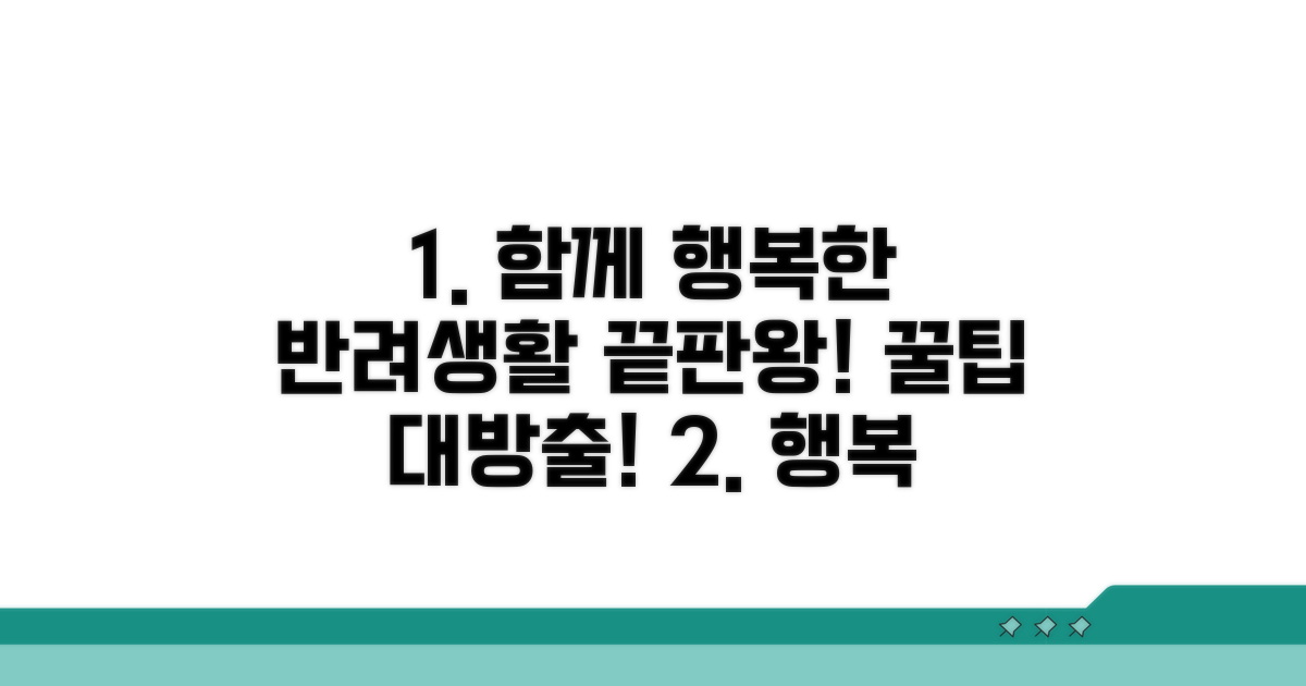 함께 행복하는 반려생활 전략