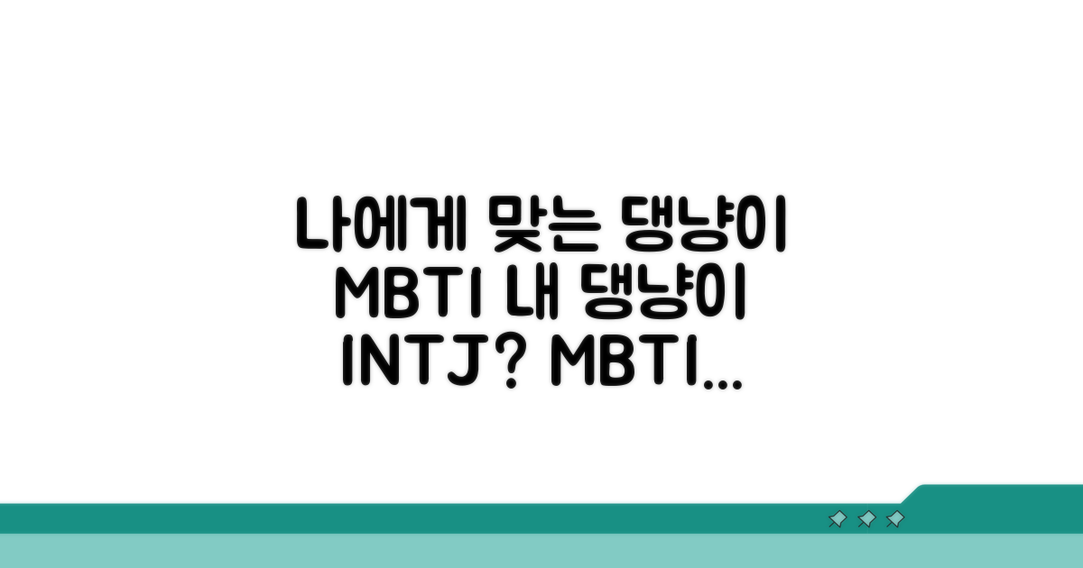 나에게 맞는 댕냥이 MBTI 유형