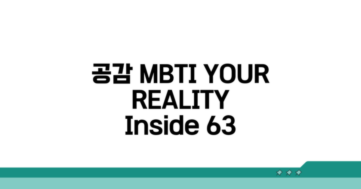 공감형 MBTI 특징 분석