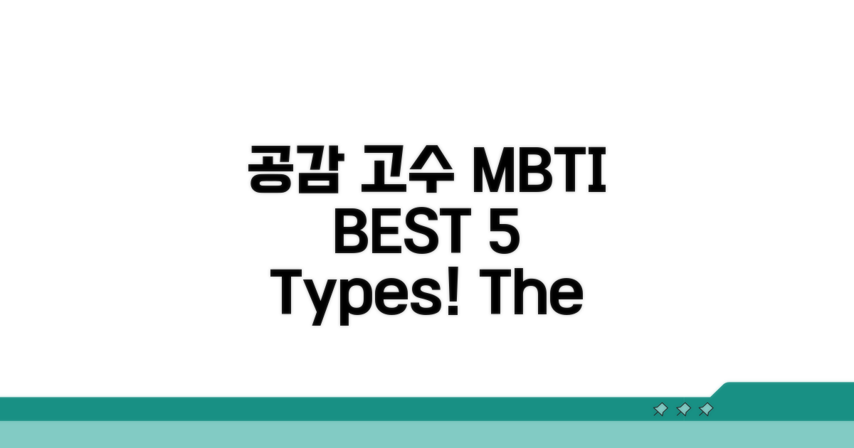 공감 고수 MBTI 유형 BEST 5