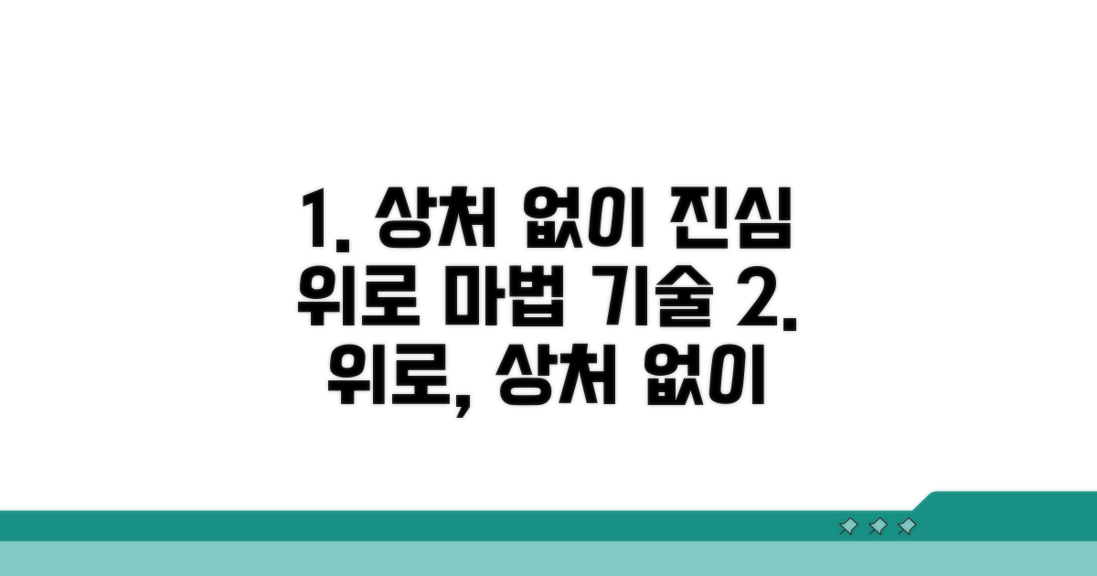 상처 주지 않고 위로하는 법