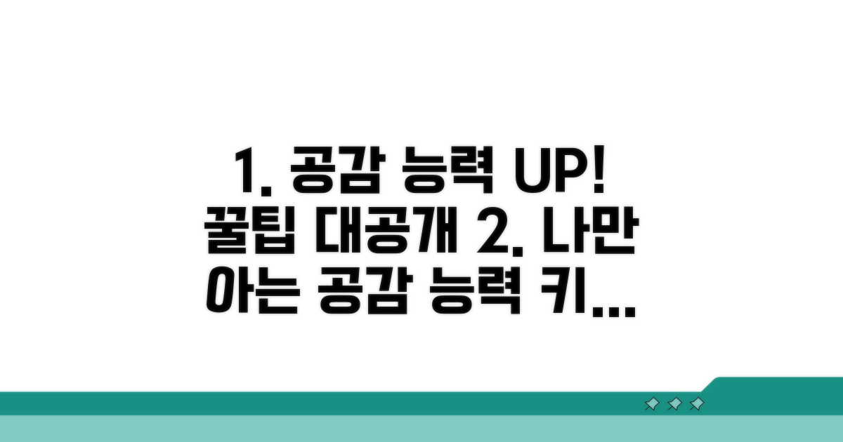나만의 공감 능력 키우는 꿀팁