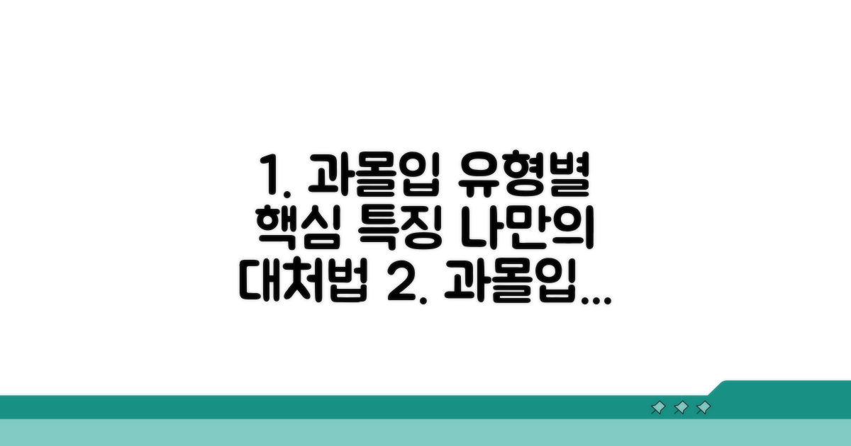 과몰입 유형별 특징과 대처법