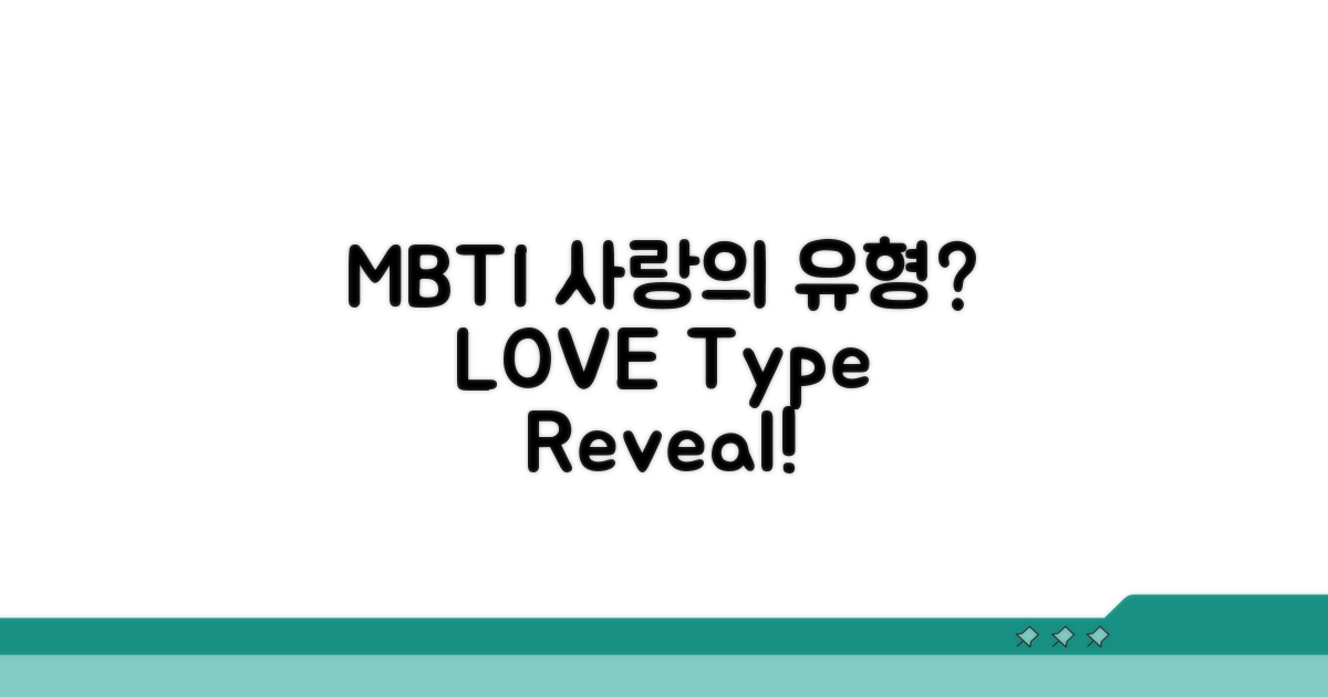 사랑에 빠진 MBTI 유형 공개