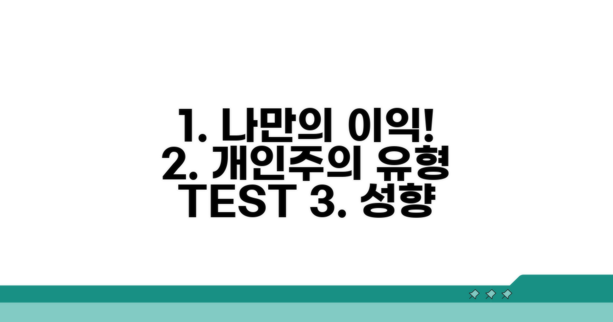 내 이익 우선! 개인주의 유형 체크