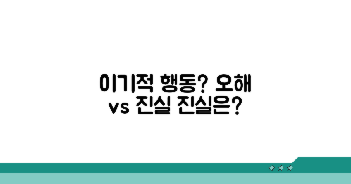 이기적인 행동, 오해와 진실