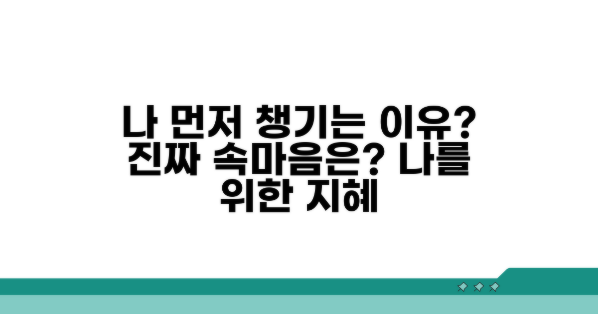 나 먼저 챙기는 이유와 속마음