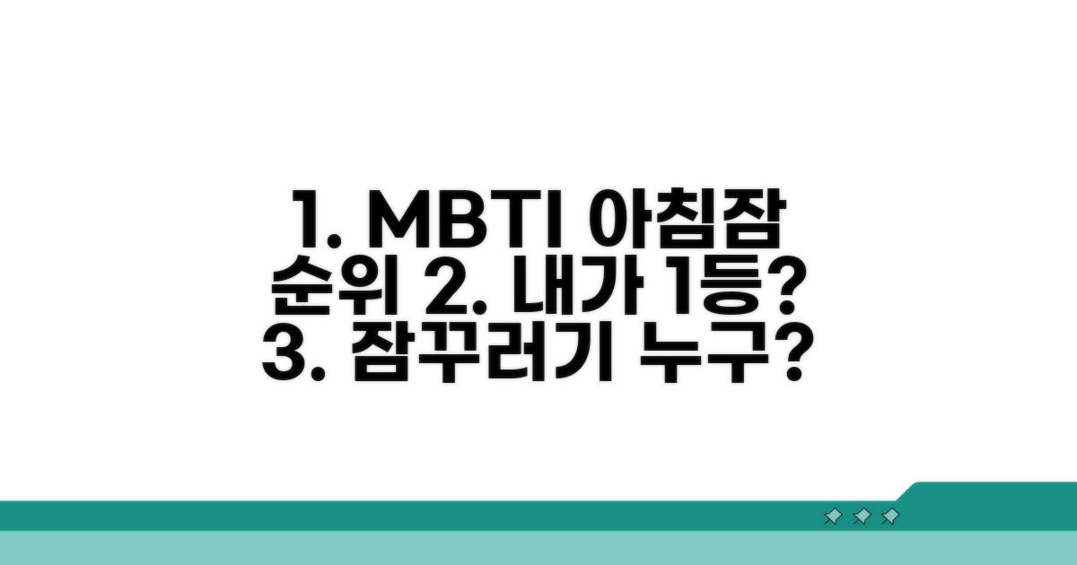 나도 포함될까? 아침잠 많은 MBTI 순위