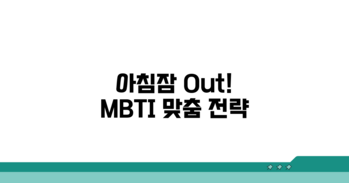 아침잠 극복! MBTI별 맞춤 전략