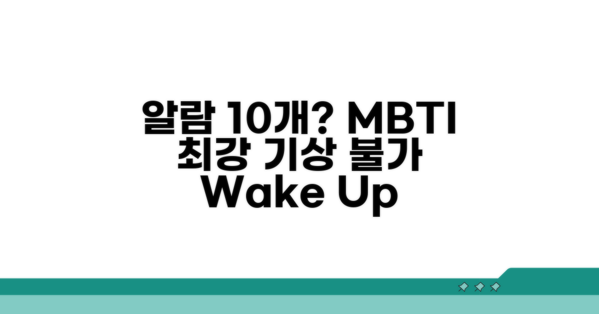 알람 10개에도 못 일어나는 MBTI 유형
