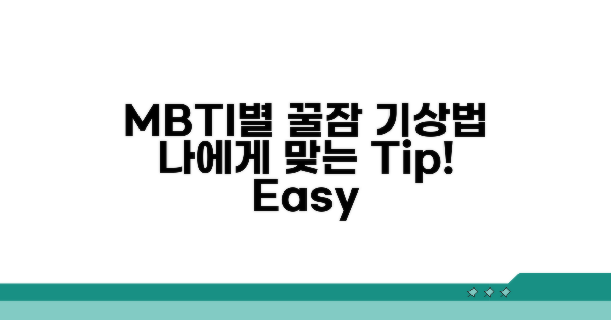 꿀잠 부르는 MBTI 유형별 기상 꿀팁