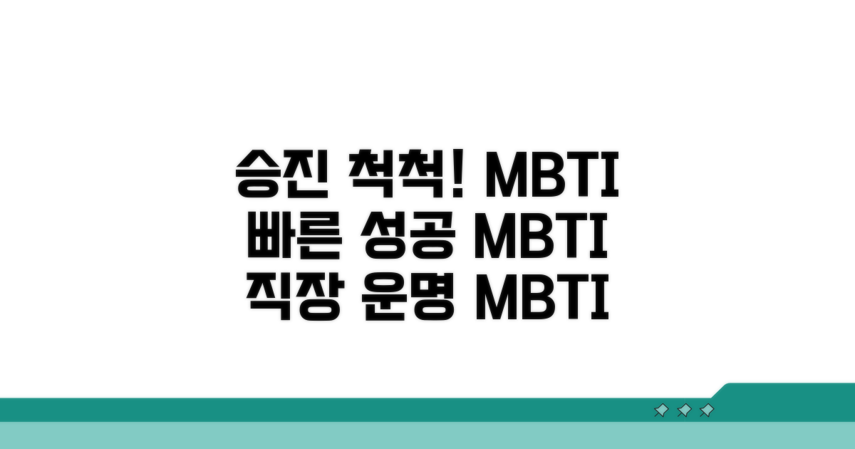 승진 빨리 되는 MBTI 유형 분석