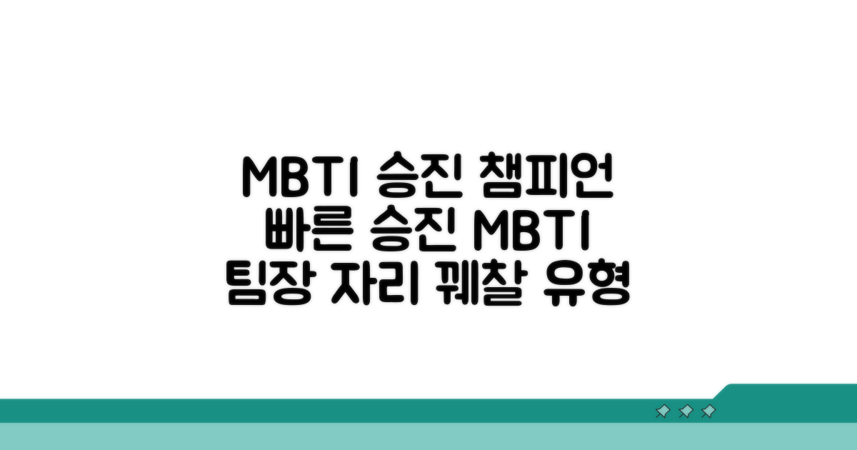 팀장 승진 빠른 MBTI 타입별 특징