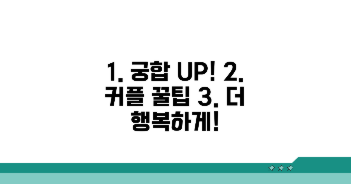 궁합 좋은 커플 되기 위한 꿀팁
