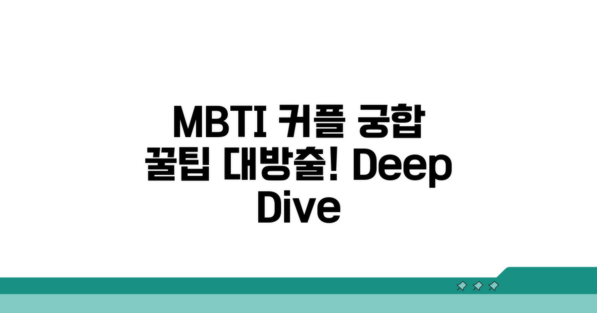 MBTI 기반 커플 관계 심층 분석