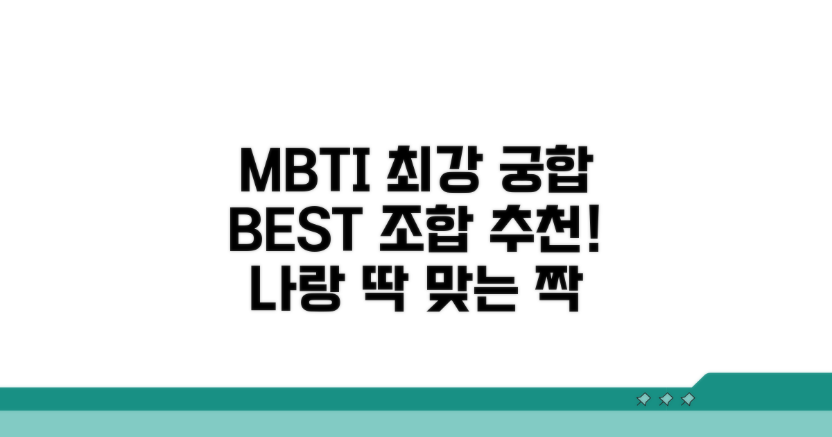 MBTI 별 최강 조합 추천 리스트
