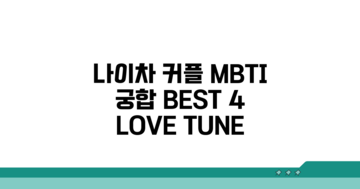 나이차 커플 MBTI 궁합 종류