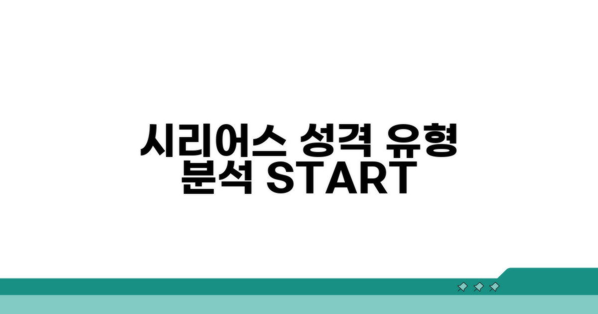 시리어스한 성격 유형 분석