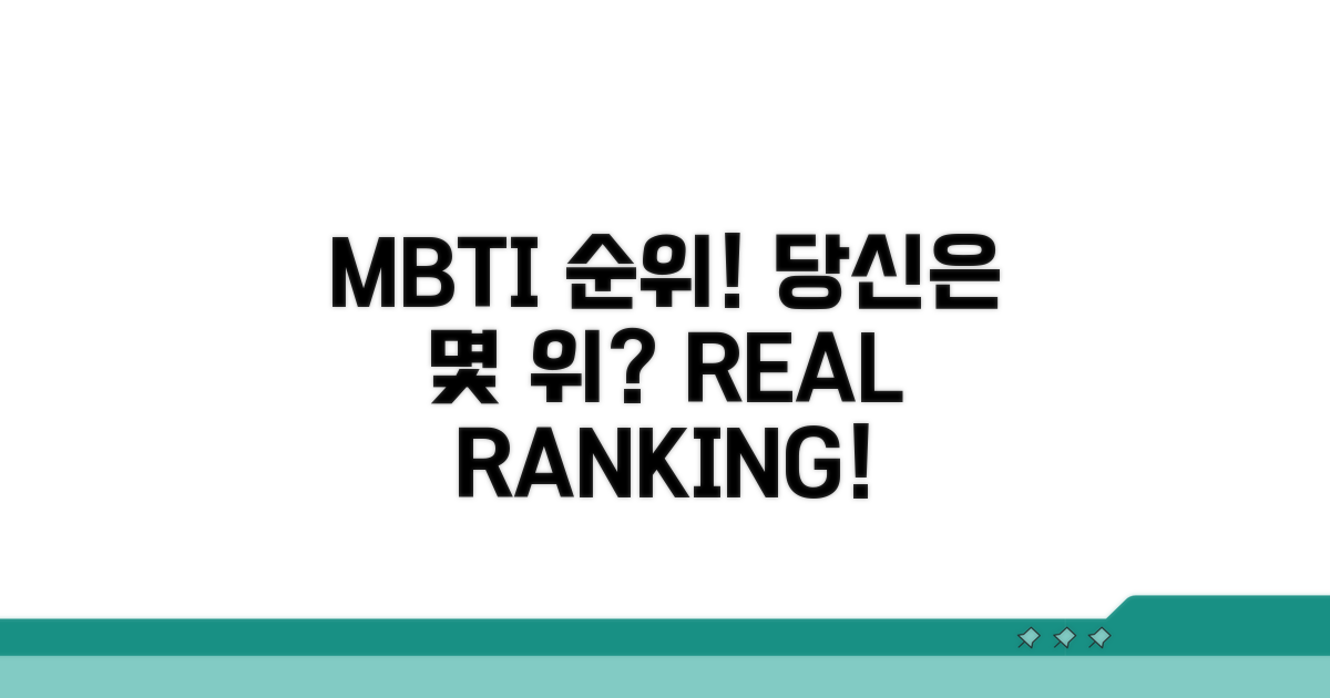 진지한 MBTI, 당신은 몇 위?