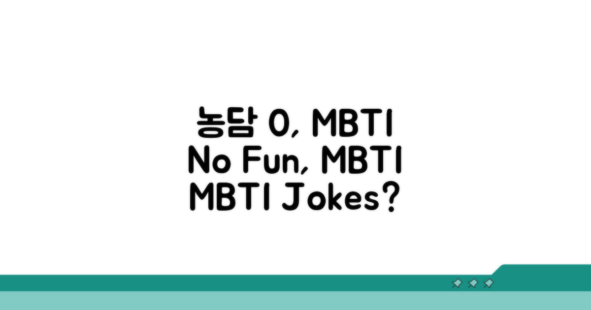 농담 못 알아듣는 MBTI 순위