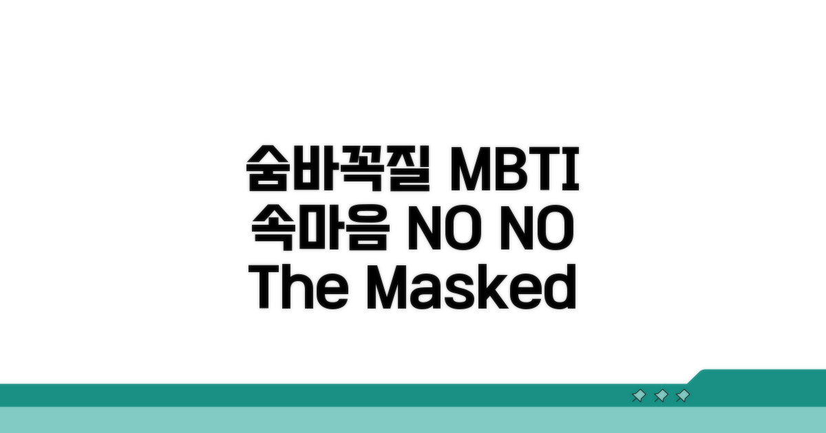 마음을 숨기는 MBTI 유형
