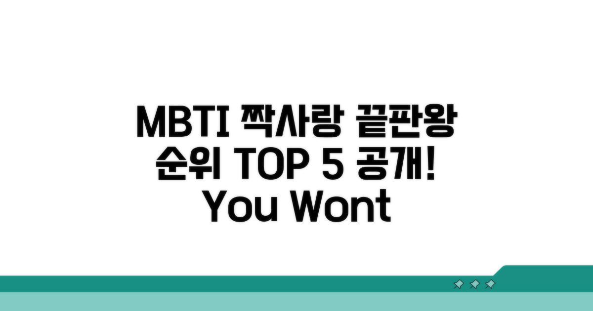 오래가는 짝사랑 MBTI 순위