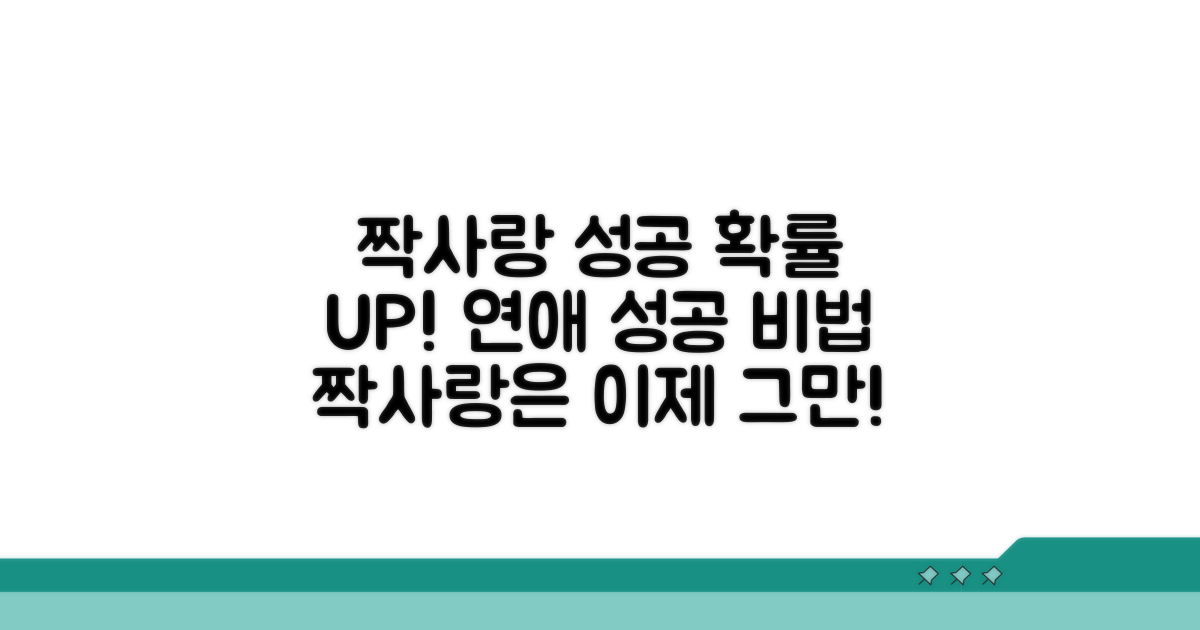 짝사랑 성공 확률 높이는 법