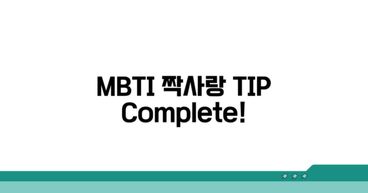 MBTI별 짝사랑 팁 총정리