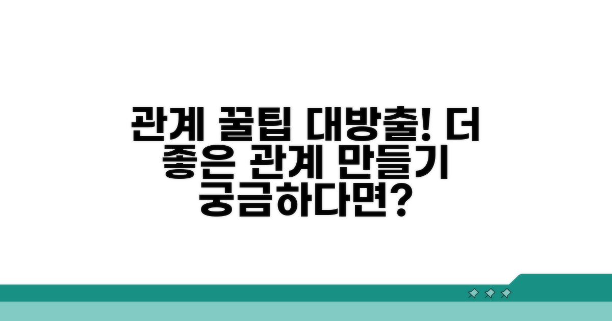 관계 개선 꿀팁 대방출