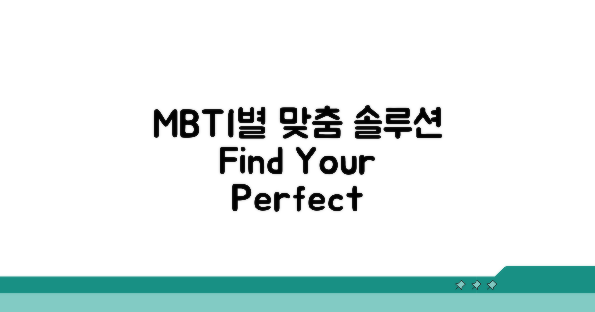 MBTI별 맞춤 솔루션 찾기