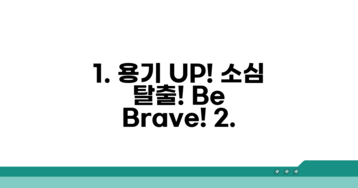 소심한 당신을 위한 용기 UP!