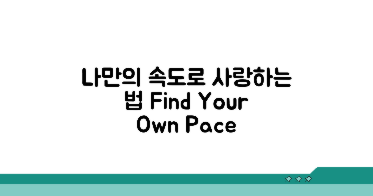 나만의 속도로 사랑하는 법